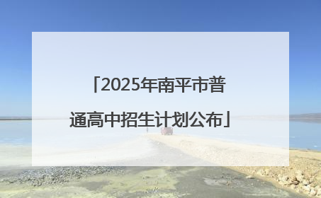 2025年南平市普通高中招生计划公布