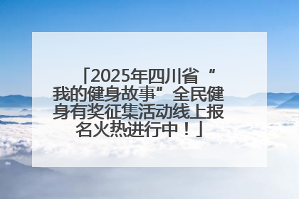 2025年四川省“我的健身故事”全民健身有奖征集活动线上报名火热进行中！