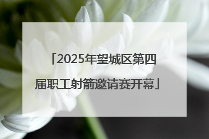 2025年望城区第四届职工射箭邀请赛开幕