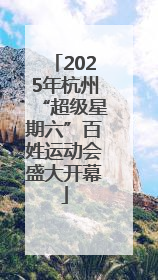 2025年杭州“超级星期六”百姓运动会盛大开幕