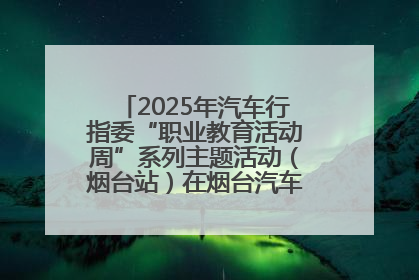 2025年汽车行指委“职业教育活动周”系列主题活动（烟台站）在烟台汽车工程职业学院举办