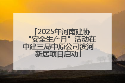 2025年河南建协“安全生产月”活动在中建三局中原公司滨河新居项目启动