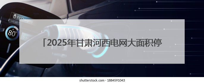 2025年甘肃河西电网大面积停电暨电力设施抢险救援政企协同联动综合应急演练在武威成功举行