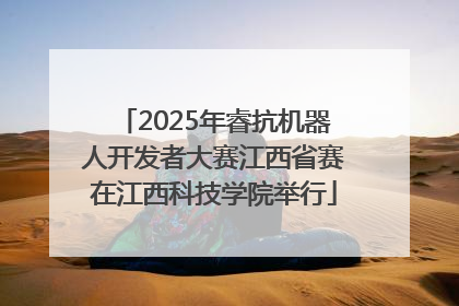 2025年睿抗机器人开发者大赛江西省赛在江西科技学院举行