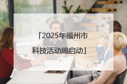 2025年福州市科技活动周启动