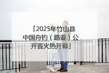2025年竹山县中国舟钓（路亚）公开赛火热开幕
