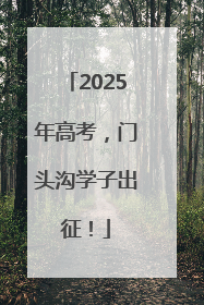2025年高考，门头沟学子出征！
