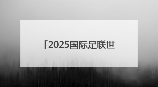2025国际足联世俱杯开赛在即，山东元素期待精彩亮相