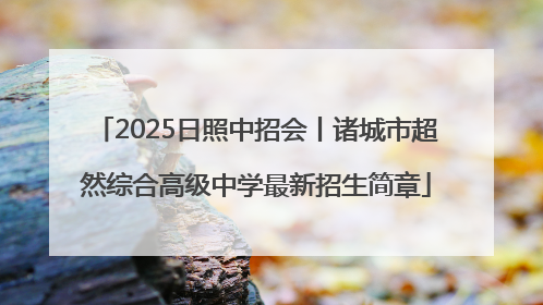 2025日照中招会丨诸城市超然综合高级中学最新招生简章