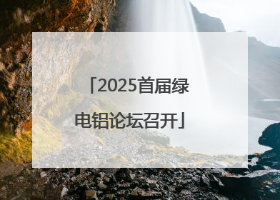 2025首届绿电铝论坛召开