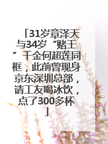 31岁章泽天与34岁“赌王”千金何超莲同框，此前曾现身京东深圳总部，请工友喝冰饮，点了300多杯