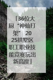 36位大厨“神仙打架” 2025拱墅区职工职业技能竞赛玩出新高度