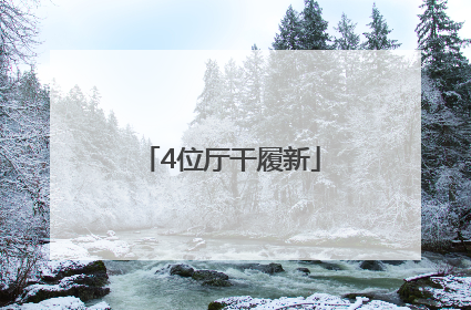 4位厅干履新