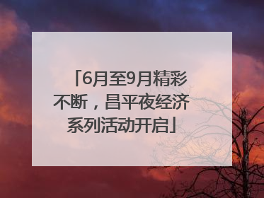 6月至9月精彩不断，昌平夜经济系列活动开启