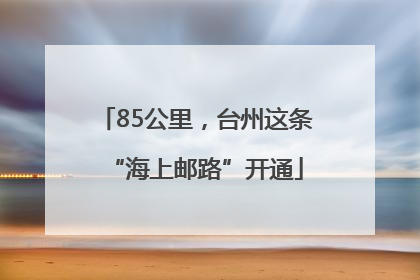 85公里，台州这条“海上邮路”开通