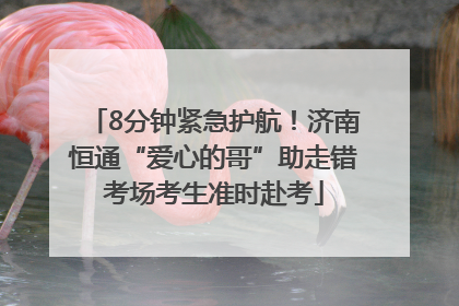 8分钟紧急护航！济南恒通“爱心的哥”助走错考场考生准时赴考