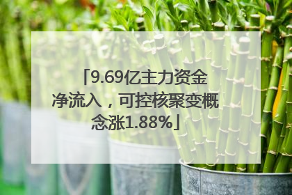 9.69亿主力资金净流入，可控核聚变概念涨1.88%