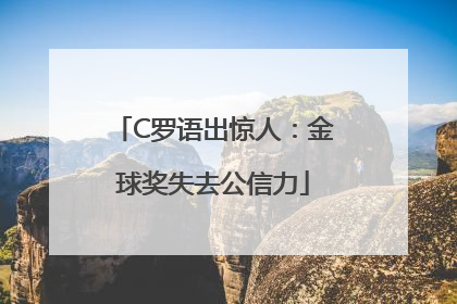 C罗语出惊人：金球奖失去公信力