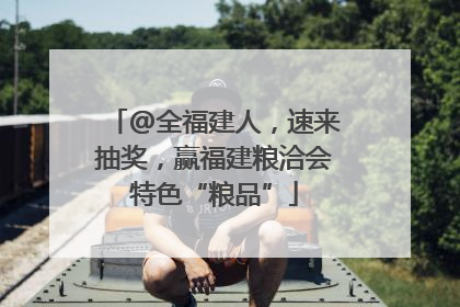 @全福建人，速来抽奖，赢福建粮洽会特色“粮品”