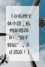 @杭州全体小哥，杭州新增200+“骑手驿站”，不止清凉！