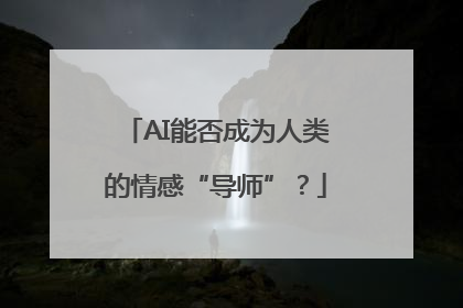 AI能否成为人类的情感“导师”？