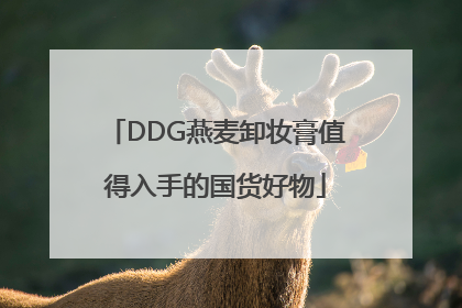 DDG燕麦卸妆膏值得入手的国货好物