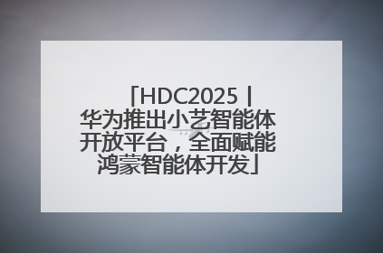 HDC2025丨华为推出小艺智能体开放平台，全面赋能鸿蒙智能体开发