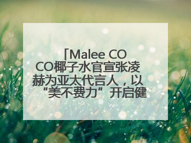 Malee COCO椰子水官宣张凌赫为亚太代言人，以“美不费力”开启健康生活好状态