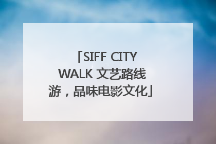 SIFF CITY WALK 文艺路线游，品味电影文化