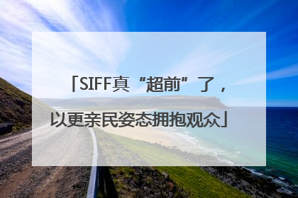 SIFF真“超前”了，以更亲民姿态拥抱观众