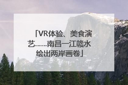 VR体验、美食演艺……南昌一江赣水绘出两岸画卷
