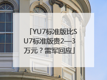 YU7标准版比SU7标准版贵2—3万元？雷军回应