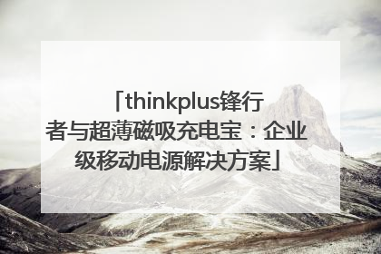 thinkplus锋行者与超薄磁吸充电宝：企业级移动电源解决方案